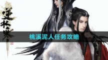 《逆水寒手游》桃溪泥人任务攻略