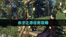 《逆水寒手游》赤子之惑任务攻略