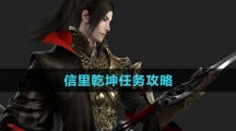 《逆水寒手游》信里乾坤任务攻略