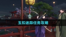 《逆水寒手游》玉扣迷踪任务攻略