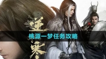 《逆水寒手游》桃源一梦任务攻略
