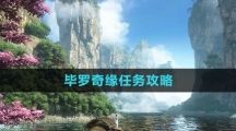 《逆水寒手游》毕罗奇缘任务攻略