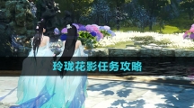 《逆水寒手游》玲珑花影任务攻略