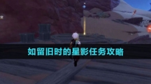 《原神》3.8如留旧时的星影任务攻略
