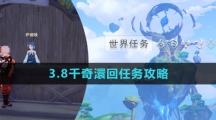 《原神》3.8千奇澴回任务攻略