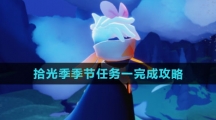 《光遇》拾光季季节任务一完成攻略