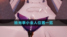 《光遇》拾光季小金人位置一览