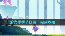 《光遇》拾光季季节任务二完成攻略