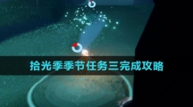 《光遇》拾光季季节任务三完成攻略