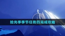 《光遇》拾光季季节任务四完成攻略