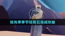 《光遇》拾光季季节任务五完成攻略