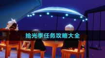 《光遇》拾光季任务攻略大全