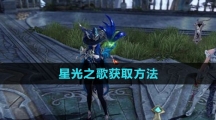 《命运方舟国服》星光之歌获取方法