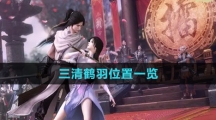 《逆水寒手游》三清鹤羽位置一览