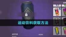 ​《火力苏打》运动饮料获取方法