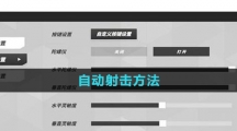 《火力苏打》自动射击方法
