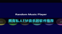 拥有私人FM音乐的软件推荐