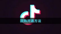 抖音团购开通方法