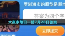 《淘宝》大赢家每日一猜7月28日答案2023