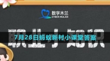 《支付宝》2023年7月28日蚂蚁新村小课堂答案