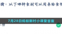 《支付宝》2023年7月29日蚂蚁庄园每日一题答案