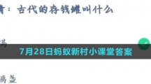 《支付宝》2023年7月29日蚂蚁庄园每日一题答案（2）