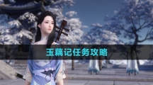 《逆水寒手游》玉藕记任务攻略