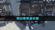 《逆水寒手游》闻剑雨奇遇攻略