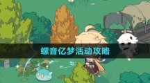 《原神》螺音亿梦活动攻略