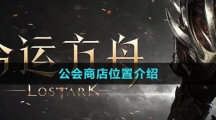 《命运方舟国服》公会商店位置介绍