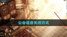 《命运方舟国服》公会语音关闭方式