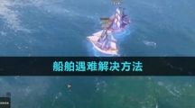 《命运方舟国服》船舶遇难解决方法