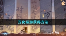 《逆水寒手游》万化纵游获得方法
