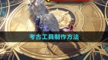 ​《命运方舟国服》考古工具制作方法