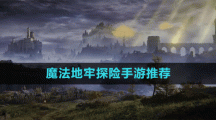 魔法地牢探险手游推荐