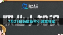 《支付宝》2023年7月29日蚂蚁新村小课堂答案