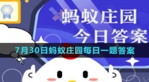 《支付宝》2023年7月30日蚂蚁庄园每日一题答案