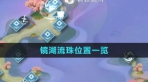《逆水寒手游》镜湖流珠位置一览