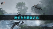 《逆水寒手游》西河名剑获取方法