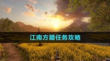 《逆水寒手游》江南方腊任务攻略