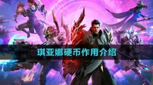 《命运方舟国服》琪亚娜硬币作用介绍