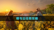 《逆水寒手游》蝶与尘任务攻略