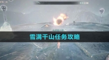 《逆水寒手游》雪满千山任务攻略