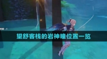 《原神》望舒客栈的岩神瞳位置一览