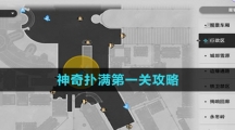 《崩坏星穹铁道》神奇扑满第一关攻略
