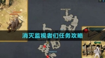 《命运方舟国服》消灭监视者们任务攻略