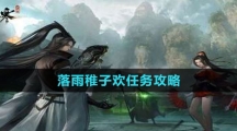 《逆水寒手游》落雨稚子欢任务攻略