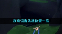 《光遇》夜鸟语者先祖位置一览