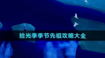 《光遇》拾光季季节先祖攻略大全