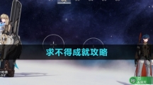 《崩坏星穹铁道》求不得成就攻略